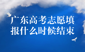 广东高考志愿填报什么时候结束