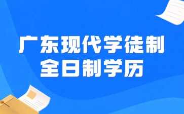 广东现代学徒制是全日制学历吗？