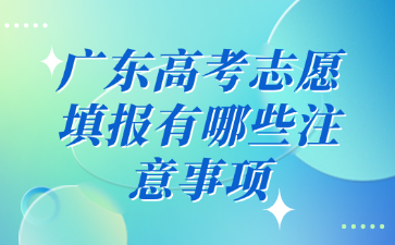 广东高考志愿填报有哪些注意事项