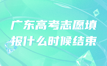 广东高考志愿填报什么时候结束