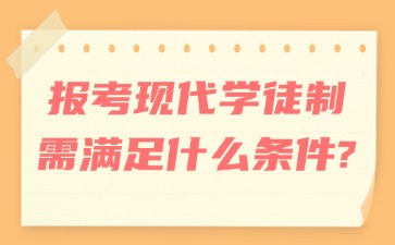 报考现代学徒制需满足什么条件?