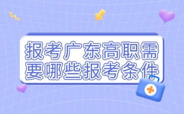 报考广东高职需要哪些报考条件