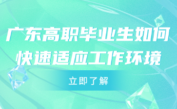 广东高职毕业生如何快速适应工作环境