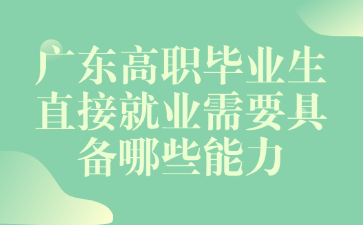 广东高职毕业生直接就业需要具备哪些能力