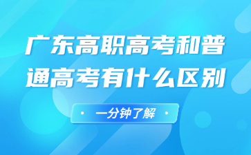 广东高职高考和普通高考有什么区别