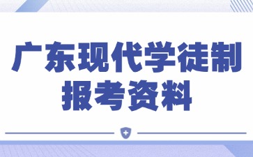 广东现代学徒制报考资料要准备哪些？