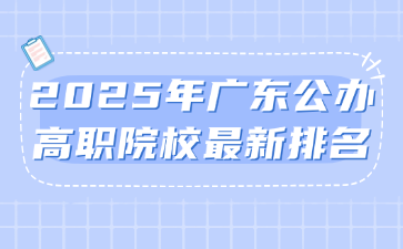 2025年广东公办高职院校最新排名