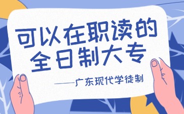 可以在职读的全日制大专