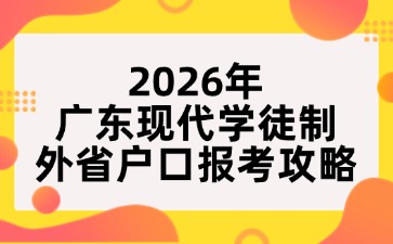 2026年广东现代学徒制全日制外省户口报考攻略