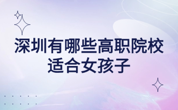 深圳有哪些高职院校适合女孩子