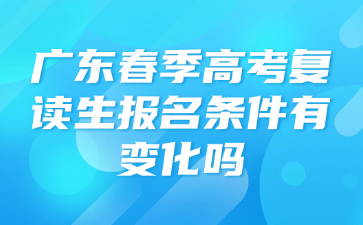 广东春季高考复读生报名条件有变化吗