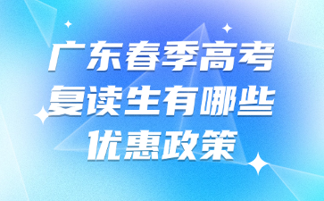 广东春季高考复读生有哪些优惠政策