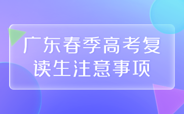 广东春季高考复读生注意事项