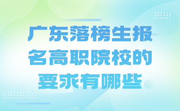 广东落榜生报名高职院校的要求有哪些