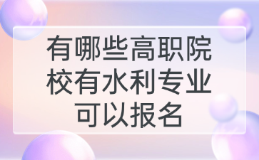有哪些高职院校有水利专业可以报名