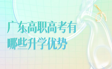 广东高职高考有哪些升学优势