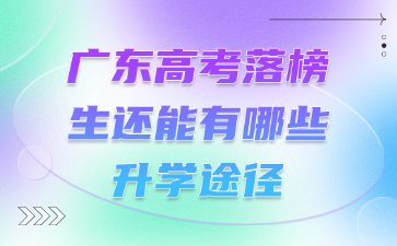 广东高考落榜生还能有哪些升学途径
