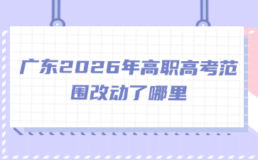广东2026年高职高考范围改动了哪里