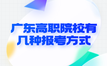 广东高职院校有几种报考方式