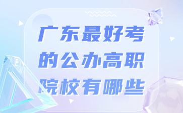 广东最好考的公办高职院校有哪些
