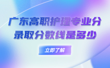 广东高职护理专业分录取分数线是多少
