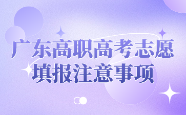广东高职高考志愿填报注意事项