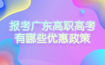 报考广东高职高考有哪些优惠政策