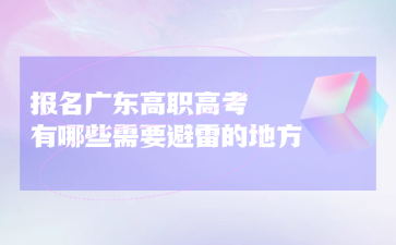 报名广东高职高考有哪些需要避雷的地方