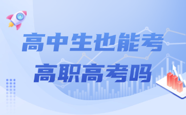 高中生也能考高职高考吗