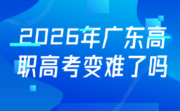 2026年广东高职高考变难了吗