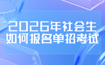 2026年社会生如何报名单招考试