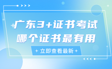广东3+证书考试哪个证书最有用