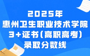 惠州卫生职业技术学院3+证书(高职高考)录取分数线