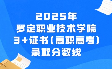 2025年罗定职业技术学院3+证书(高职高考)录取分数线