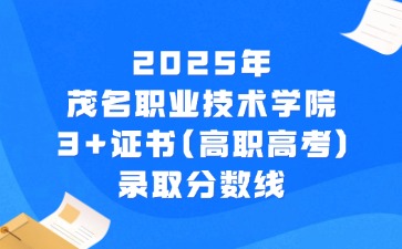 2025年茂名职业技术学院3+证书(高职高考)录取分数线