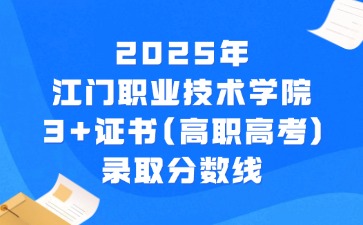 2025年江门职业技术学院3+证书(高职高考)录取分数线