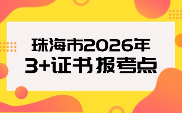 珠海市2026年3+证书报考点