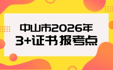中山市2026年3+证书社会考生报考点