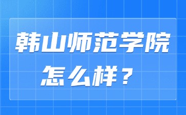 韩山师范学院怎么样？