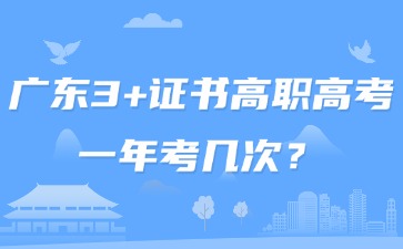 广东3+证书高职高考一年考几次？