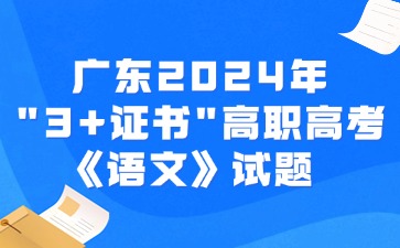 广东2024年“3+证书”高职高考《语文》试题