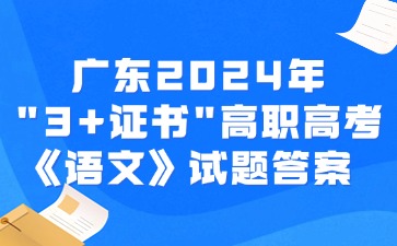 广东2024年“3+证书”高职高考《语文》试题答案