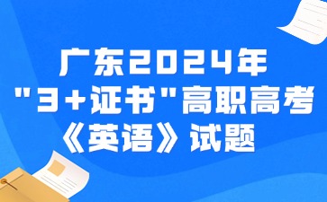 广东2024年“3+证书”高职高考《英语》试题