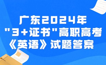 广东2024年“3+证书”高职高考《英语》试题答案