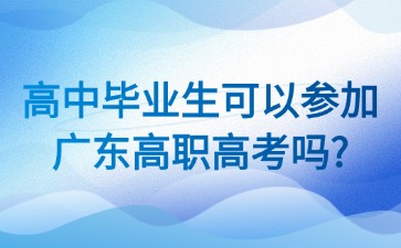 高中毕业生可以参加2026年的广东高职高考吗？
