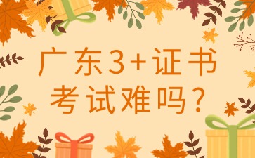 广东3+证书考试整体难度适中
