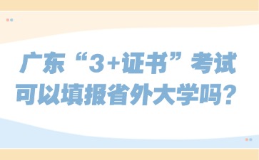 广东“3+证书”考试可以填报省外大学吗?