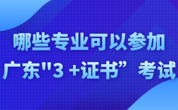 哪些专业可以参加广东