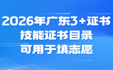 2026年广东3+证书技能证书目录，可用于填志愿！