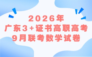 2026年广东3+证书高职高考9月联考数学试卷